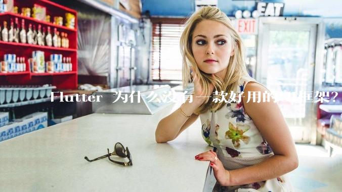 Flutter 为什么没有一款好用的UI框架？