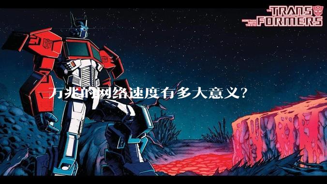 万兆的网络速度有多大意义？