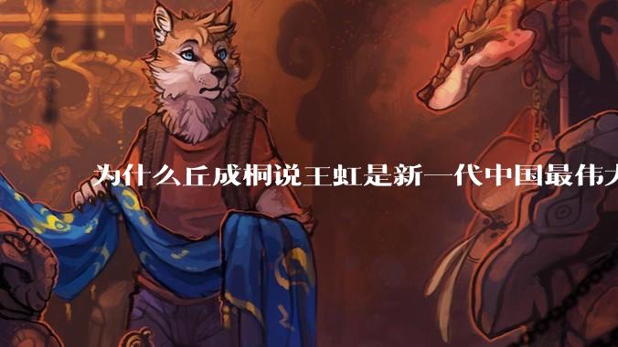 为什么丘成桐说王虹是新一代中国最伟大最重要的学者？