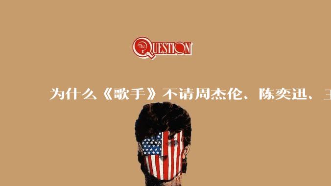 为什么《歌手》不请周杰伦、陈奕迅、王菲、张学友、孙燕姿、梁静茹、王力宏、林俊杰当节目嘉宾？