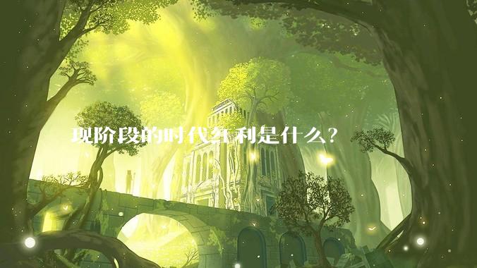 现阶段的时代红利是什么？