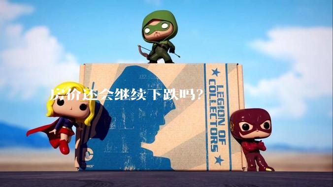 房价还会继续下跌吗？