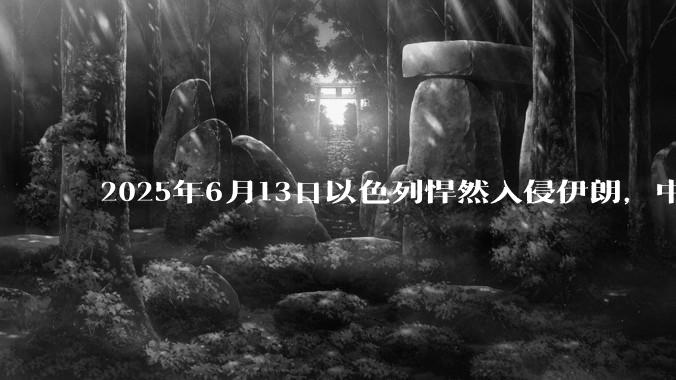 2025年6月13日以色列悍然入侵伊朗，中东各阿拉伯国家为什么都只是口头谴责，不亲自下场支援伊朗？
