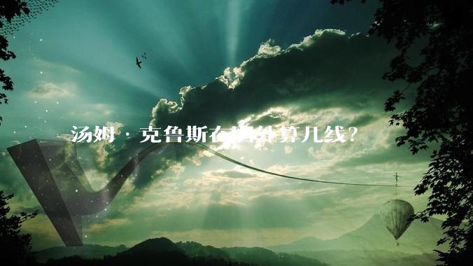 汤姆·克鲁斯在国外算几线？