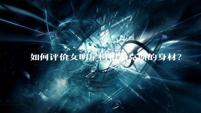 如何评价女明星梅根福克斯的身材？