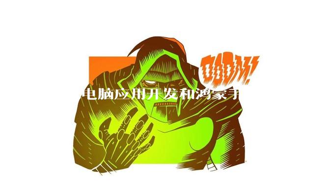 鸿蒙电脑应用开发和鸿蒙手机是一样的吗？