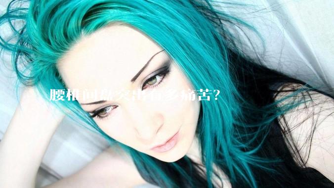 腰椎间盘突出有多痛苦？