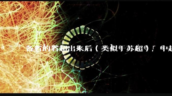 各省的省超出来后（类似于苏超），中超是不是就废了？