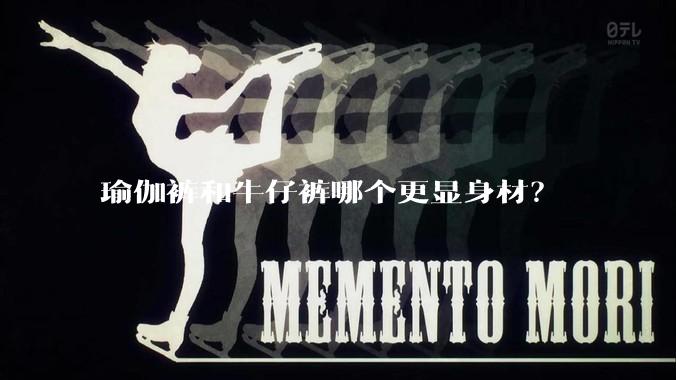 瑜伽裤和牛仔裤哪个更显身材？