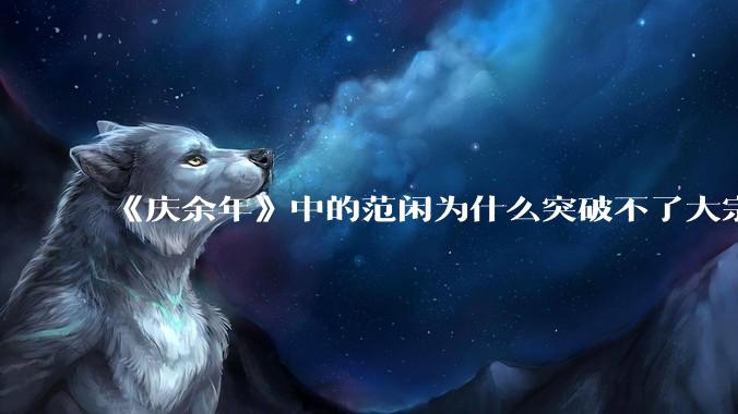 《庆余年》中的范闲为什么突破不了大宗师？