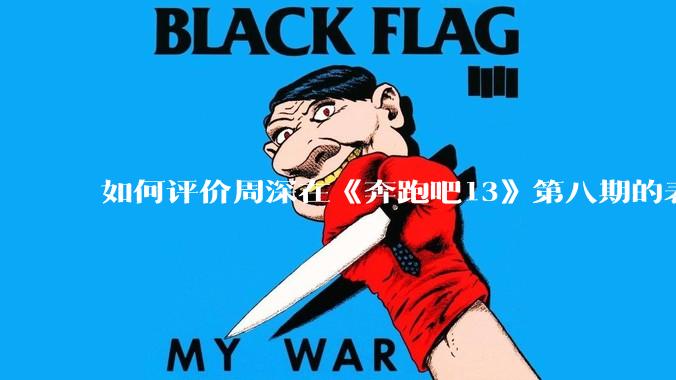 如何评价周深在《奔跑吧13》第八期的表现？