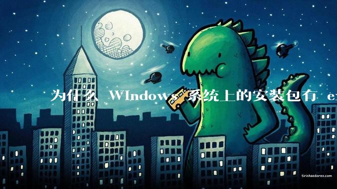 为什么 Windows 系统上的安装包有 exe 和 msi 两种格式，有什么区别？